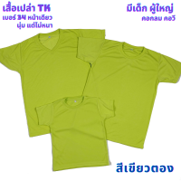 เสื้อเปล่า สีตอง TK #34 นุ่ม แต่ไม่หนา ใส่สบาย ไซต์ผู้ใหญ่ และไซต์เด็ก ไม่ระคายเคืองผิวเด็ก