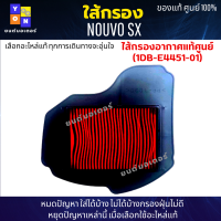 ไส้กรองอากาศ NOUVO SX กรองอากาศ nouvo sx ใส้กรองอากาศแท้ รหัส 1DB-E4451-01 อะไหล่แท้ศูนย์100% ใช้ของแท้ดักฝุ่นละอองได้ดีกว่า