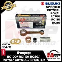 ก้านสูบ สำหรับ SUZUKI RC80/ RC100/ RC110/ ROYAL/ CRYSTAL/ SPRINTER - ซูซูกิ อาร์ซี80/ อาร์ซี100-110/ คริสตัล/ รอยัล/ สปริ้นเตอร์ (รหัสก้าน 354-71)(1ชุด ก้านสูบ+สลักล่าง+