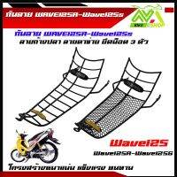 กันลายเวฟ125 125R 125S โครงหนา สวยเข้ารูป มี2แบบ ลายก้างปลา ลายตาข่าย ราคาต่ออัน