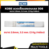 KOBE ลวดเชื่อมสแตนเลส 308 ขนาด 2.6mm, 3.2 mm. (2 Kg./กล่อง)