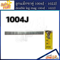 ลูกแม็กขาคู่ รุ่น 1004J