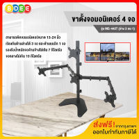 BDEE ขาตั้งจอมอนิเตอร์ 4 จอ (ล่าง3 บน1) รุ่น MS-442T (แบบวางบนโต๊ะ) ส่งฟรี! มีสินค้าพร้อมส่งทันที