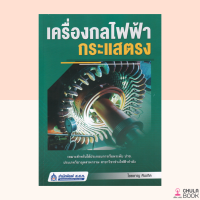 (ศูนย์หนังสือจุฬาฯ) 9789744438218 เครื่องกลไฟฟ้ากระแสตรง