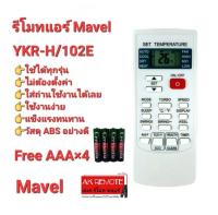 ?ฟรีถ่าน?รีโมทแอร์ Mavel YKR-H/102E ปุ่มตรงรูปทรงเหมือน ใส่ถ่านใช้งานได้เลย