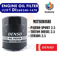 Denso DI260340-1470 ไส้กรองน้ำมันเครื่อง สำหรับรถยนต์ MITSUBISHI TRITON DIESEL 2.5 PAJERO SPORT STRADA 2.5 กรองน้ำมัน ชิ้นส่วนเครื่องยนต์ ยานยนต์