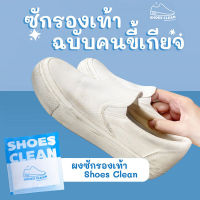 (5 ซอง) ผงซักรองเท้า Shoes Clean  ผงซักรองเท้าขาวสะอาด ขจัดคราบ พร้อมถุงซัก