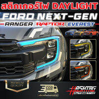 สติกเกอร์ติดไฟ Day Light FORD Next-Gen สำหรับรถ Ranger/Ranger Raptor/Everest เพิ่มความเท่โฉบเฉี่ยว มีสไตล์ #สติ๊กเกอร์ติดรถ ญี่ปุ่น  #สติ๊กเกอร์ติดรถยนต์ ซิ่ง  #สติ๊กเกอร์ติดรถยนต์ 3m  #สติ๊กเกอร์ติดรถ