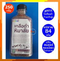 เกลือดำ เกลือหิมาลายัน กาลานามัค บรรจุในขวดพลาสติกขนาด 250 กรัม Himalayan Black Salt 250g Kala Namak มีแร่ธาตุ 84 ชนิด