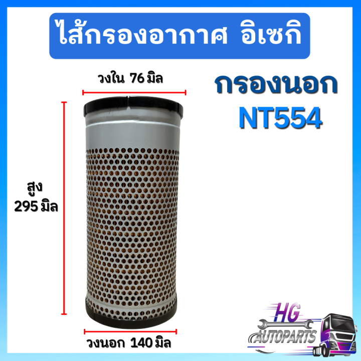 กรองอากาศ-นอก-ใน-อิเซกิ-nt554-iseki-ไส้กรองอากาศ-กรองอากาศอิเซกิ-ไส้กรองอิเซกิ-อะไหล่รถไถอิเซกิ-อิเซกิnt554-อิเซกิnt554