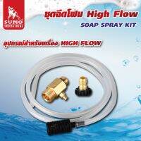 ชุดฉีดโฟม High flow เป็นอุปกรณ์เสริมในการใช้งานเพิ่มเติม เครื่อง High flow คุณภาพดีเยี่ยม