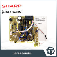 แผงวงจรแอร์ แผงควบคุมแอร์ แผงบอร์ดคอยล์เย็น แอร์ชาร์ป SHARP  P/N : DSGY-F333JBKZ