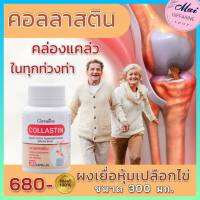 ส่งฟรี คอลลาสติน กิฟฟารีน กระดูก คอลลาเจน ข้อเข่า ผงเยื่อหุ้มเปลือกไข่ 300 มก. ของแท้กิฟฟารีน 100%