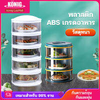 KONIG ซื้อ 1 แถม 1 เก็บอาหาร ฝาครอบอาหาร 3ชั้น 4ชั้น 5ชั้น ชั้นเก็บอุณหภูมิ ชั้นวางอาหาร สไลด์เปิด-ปิด ป้องกันเชื้อโรค กันแมลง ถนอมอาหาร