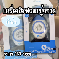 เครื่องยิงฟองสบู่จรวด