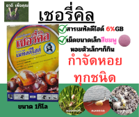 เชอรี่คิล สารเมทัลดีไฮด์ สูตรเม็ด 6%