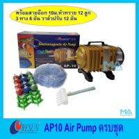 ( สุดคุ้ม+++ ) RESUN AP-10 Air Pump พร้อมสายอ๊อก 10 เมตร รวมหัวทราย 12 ลูก(คละสี) สามทาง 6 ตัว วาล์วปรับ12 ตัว ราคาถูก วาล์ว ควบคุม ทิศทาง วาล์ว ไฮ ด รอ ลิ ก วาล์ว ทาง เดียว วาล์ว กัน กลับ pvc