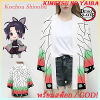 โกะเสื้อดาบพิอสูร เสื้อคลุมชิโนบุ Demon Slayer Kimetsu No Yaiba Cosplay Costume Kochou Shinobu Kimono Cloak Cape Pretend Play Halloween Costume