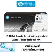 โทนเนอร์ HP 103A Black Original Neverstop Laser Toner Reload Kit ของแท้ HP by Earthshop
