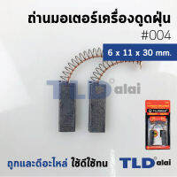 แปรงถ่านเครื่องดูดฝุ่น (F) รหัส #004 ขนาด 6x11x30 mm. ใช้กับเครื่องดูดฝุ่นทั่วไป โดยเทียบจากขนาด (ถ่านมอเตอร์เครื่องดูดฝุ่นอย่างดี)