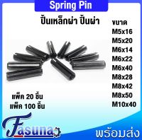 ปิ้น ปิ้นผ่า ปิ๊นตะกุด ขนาด M5x16 M5x20 M6x14 M6x22 M6x40 M8x28 M8x42 M8x50 M10x40 ( แพ็ค 20 ชิ้น , แพ็ค 100 ชิ้น ) ปิ้นเหล็กผ่า ปิ้นผ่า สลัก Spring Pin ปริ้นเหล็ก