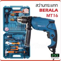 ( Promotion+++) คุ้มที่สุด Berala สว่านกระแทก 1/2" รุ่น MT16 กำลังไฟ 620W ความเร็วรอบ 2800rpm สำหรับเจาะเหล็ก ไม้ ปูน ราคาดี สว่าน สว่าน ไร้ สาย สว่าน ไฟฟ้า สว่าน เจาะ ปูน