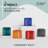 PETKIT - Eversweet SOLO น้ำพุแมว น้ำพุแมวรุ่นใหม่ 2020