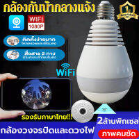 【ประกัน1ปี】3MP กล้องวงจรปิด WIFI/360° กล้องหลอดไฟ กล้องวงจรปิดไร้สาย IP Camera ดูวีดีโอที่บันทึกได้จากแอพในโทรศัพท์การจับกุม เมนูไทยใช้งานง่าย