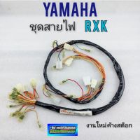 สายไฟ rxk ชุดสายไฟ rxk ชุดสายไฟเมนหลัก rxk ชุดสายไฟ yamaha rxk