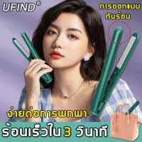 【ร้อนเร็วใน 30 วินาที】UFIND หนีบผมตรง ชาร์จ usb ใช้ได้ทั้งม้วนและตรง อุณหภูมิคงที่ไม่ทําร้ายเส้นผม ง่ายต่อการพกพา(ที่หนีบผม เครื่องหนีบผม mini เครื่องหนีบผม หนีบผม เครื่องม้วนผม เครื่องหนีบผมตรง เครื่องทำผม แกนม้วนผม ไฟฟ้า อัตโนมัติ ลอนผม)