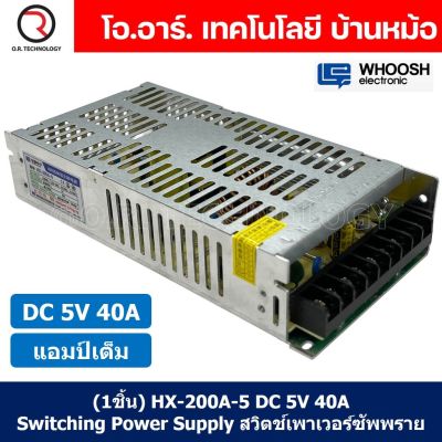 (1ชิ้น) HX-200A-5 5VDC 40A สวิตชิ่งเพาเวอร์ซัพพลาย แหล่งจ่ายไฟ ตัวแปลงไฟ Switching Power Supply WHOOSH ELECTRONIC