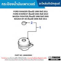 #MD กระป๋องน้ำมันเพาเวอร์ FORD RANGER ปี 99-11 ,EVEREST ปี 03-14 ,MAZDA FIGHTER ปี 98-05 ,MAZDA BT-50 ปี 06-11 อะไหล่แท้เบิกศูนย์ #UM463269X