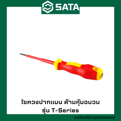 SATA ไขควงปากแบน ด้ามหุ้มฉนวน ซาต้า ขนาด 2.5 - 6.5 mm. #613xx (T-Series VDE Insulated Screwdarivers - Slotted)