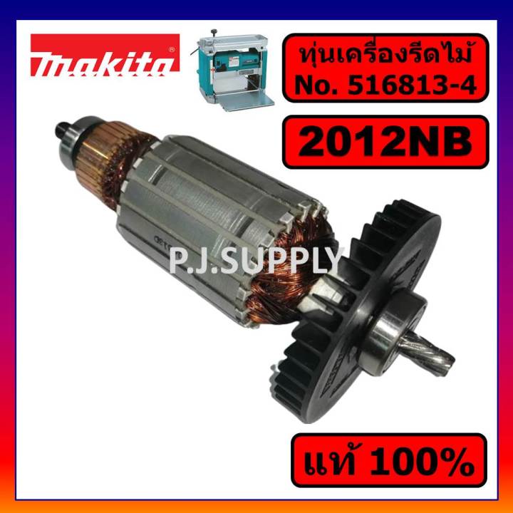 ของแท้-100-ทุ่นเครื่องรีดไม้-12-2012nb-makita-ทุ่นแท่นไสไม้-12-นิ้ว-2012nb-มากีต้า-ทุ่นแท้-2012nb-มากีต้า-ทุ่น-2012nb