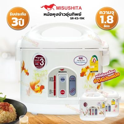 Misushita หม้อหุงข้าวอุ่นทิพย์ ขนาด 1.8 ลิตร รุ่น SR-KS-19K