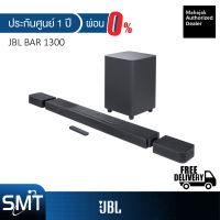 [ผ่อน 0%] JBL Bar 1300 ลำโพง Wireless Soundbar with Surround Speakers , MultiBeam , Dolby Atmos 3D , DTS:X ซาวด์บาร์ (1170W/11.1.4 Ch)