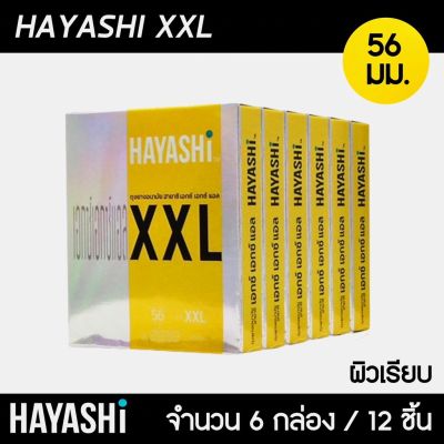 Hayashi XXL ขนาด 56 มม. 6กล่อง (12ชิ้น) ถุงยางอนามัย ใหญ่พิเศษ ผิวเรียบ สวมใส่ง่าย ถุงยาง ฮายาชิ XXL