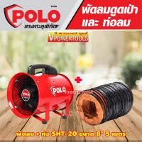 Polo SHT-20+5M พัดลมดูดเป่าพร้อมท่อผ้าPVC 8" ยาว 5 เมตร 150วัตต์