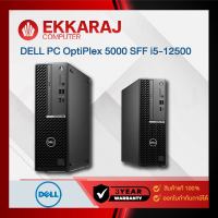 เช็คแล้ว คอมพิวเตอร์ Dell Desktop PC OptiPlex 5000 SFF /SNS50SF051/ i5-12500/8GB/1TB + 256GB SSD/Win11Pro (DE4179)