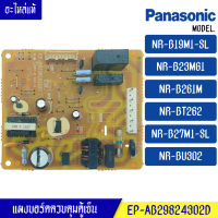 บอร์ดตู้เย็นPANASONIC/แผงตู้เย็น พานาโซนิค รุ่น NR-BT262/NR-B23MG1/NR-B19M1/NR-B261M/NR-B27M1/NR-BU302*อะไหล่แท้*ใช้ได้กับทุกรุ่นที่ทางร้านระบุไว้