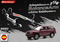 กันโคลงหลัง JS1 Balance Arm ล้อหลัง RODEO 4WD (1992-2002) สีใหม่อะไหล่ดำ !!! (โปรดระวังของเลียนแบบ)