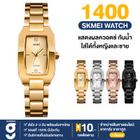 พร้อมส่ง แบรนด์ SKMEI 1400 เอสเคมี่ นาฬิกา นาฬิกาข้อมือ นาฬิกาผช นาฬิกาข้อมือเรียบหรู นาฬิกาแฟชั่น ใส่ได้ทั้งผู้ชายผู้หญิง ควอตซ์ กันน้ำ มีบริการเก็บเงินปลายทาง