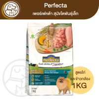 Perfecta เพอร์เฟคต้า สุนัขโตพันธุ์เล็ก สูตรไก่และข้าวกล้อง 1Kg