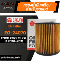 กรองน้ำมันเครื่อง EO-24070 SAKURA ENGINE OIL FILTER สำหรับ FORD FOCUS 2.0 DIESEL 2010-2011 (ตามรุ่นที่ระบุในรูป) กรองน้ำมันเครื่องรถยนต์ ไส้กรองน้ำมันเครื่อง ของแท้ ซากุระ