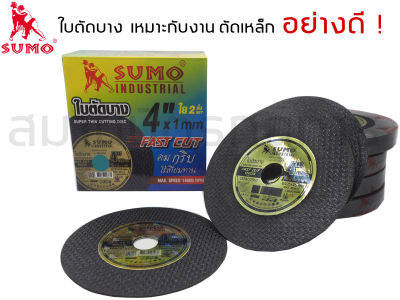 ใบตัดเหล็ก SUMO ขนาด 4*1 กล่อง 20 ใบ