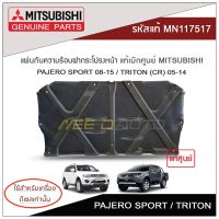 แผ่นกันความร้อนฝากระโปรงหน้า PAJERO SPORT ปี 08-15 ,TRITON (CR) ปี 05-14 แท้เบิกศูนย์ MITSUBISHI ****ใช้สำหรับเครื่องดีเซลเท่านั้น***