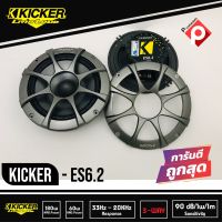 ลำโพงแยกชิ้น 6.2 นิ้ว Kicker ES6.2 กำลังขับ 180 Watts