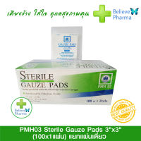 Sterile Gauze Pads (100x1 แผ่น) แยกแผ่นเดียว (ขายยกกล่อง 100 ซอง) ผ้าก๊อซ แผ่น ปิดแผลฆ่าเชื้อ "สินค้าพร้อมส่ง" 1 กล่อง (100 ซอง)