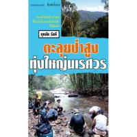 บ้านหนังสือ - ตะลุยป่าสูงทุ่งใหญ่นเรศวร  บุหลัน​ รัน​ตี​ เขียน​