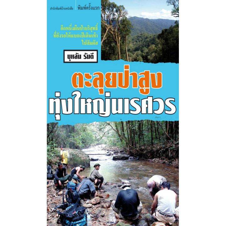 บ้านหนังสือ-ตะลุยป่าสูงทุ่งใหญ่นเรศวร-บุหลัน-รัน-ตี-เขียน